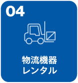 物流機器レンタル