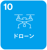 ドローン