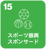 スポーツ振興スポンサード