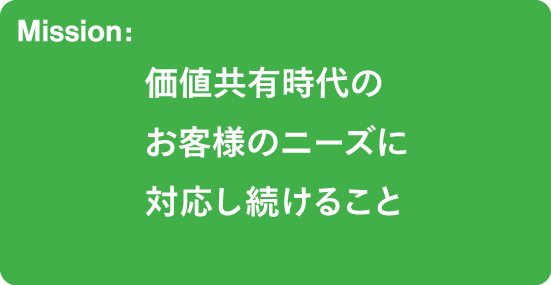 Mission:価値共有時代のお客様のニーズに対応し続けること