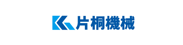 片桐機械