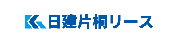 日建片桐リース