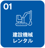 建設機械レンタル