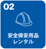 安全保安用品レンタル