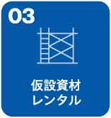 仮設資材レンタル