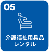 介護福祉用具品レンタル