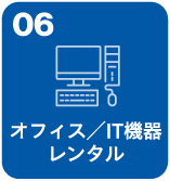 オフィス／IT機器レンタル