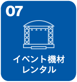 イベント機材レンタル