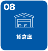 貸倉庫
