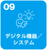 デジタル機器／システム