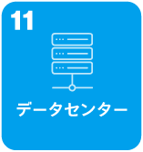 データセンター