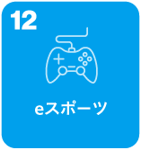 eスポーツ