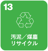 汚泥／煤塵リサイクル