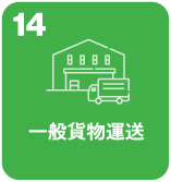 一般貨物運送