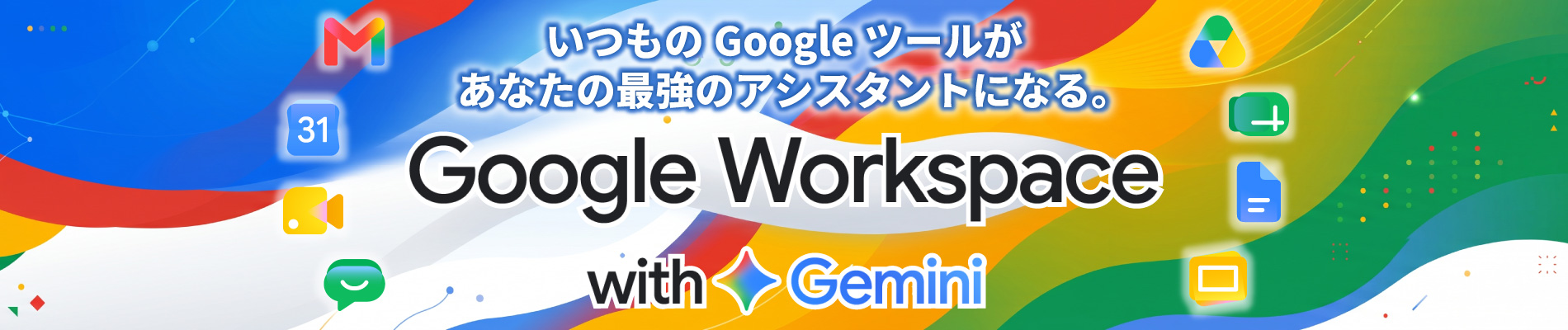 いつものGoogleツールが あなたの最強のアシスタントになる。Google Workspase