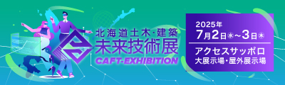 北海道土木・建築未来技術展2025