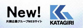 片桐企業グループの新しいWEBサイトが誕生しました。