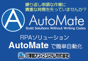 自動化(RPA)ソリューション AutoMate