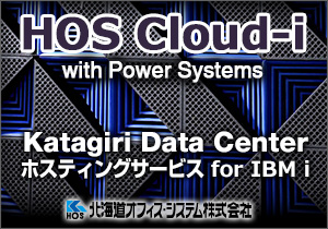ホスティングサービス for IBM i 「HOS Cloud-i」