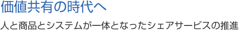 価値共有の時代へ