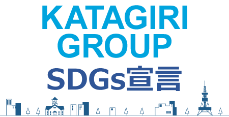 KATAGIRI GROUP SDGs宣言