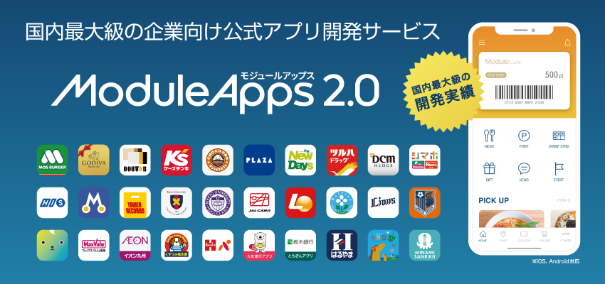 国内最大級の企業向け公式アプリ開発サービス ModuleApps 2.0