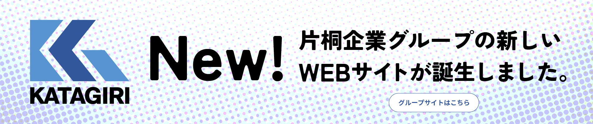 片桐企業グループの新しいWEBサイトが誕生しました。