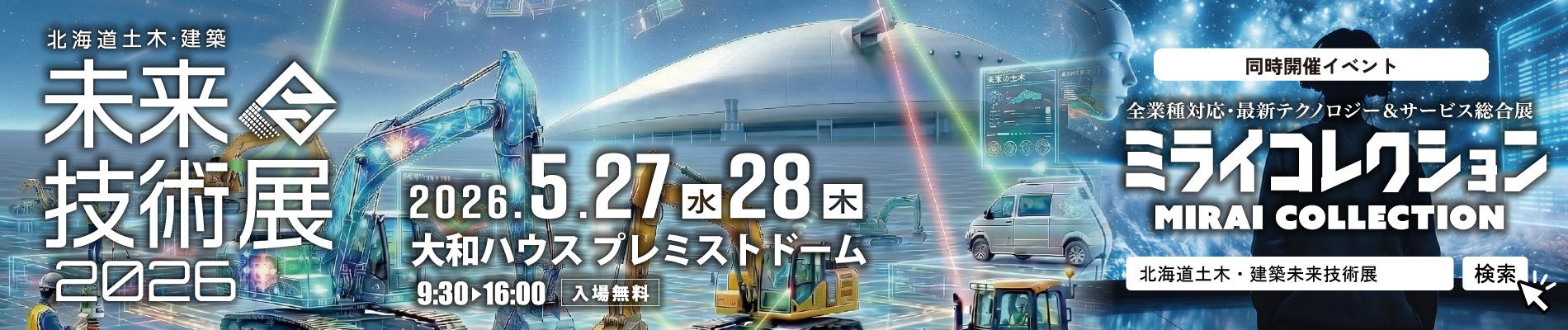 「北海道土木・建築未来技術展2026」「ミライコレクション」開催