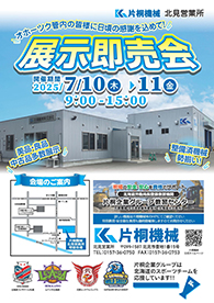 【パンフレット】北見営業所 展示即売会