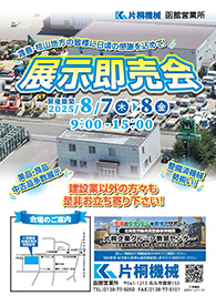 【パンフレット】函館営業所 展示即売会