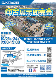 【パンフレット】片桐企業グループ 展示即売会開催（北広島）