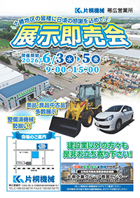 【パンフレット】帯広営業所 展示即売会