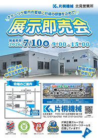 【パンフレット】北見営業所 展示即売会