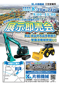 【パンフレット】三笠営業所 展示即売会