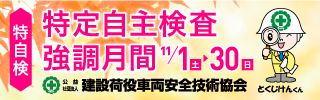 （公社）建設荷役車両安全技術協会