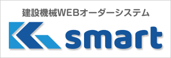 建設機械WEBオーダーシステム