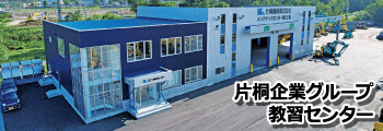 片桐企業グループ教習センター