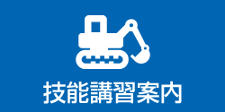 技能講習案内