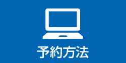 予約方法