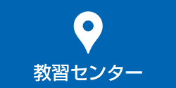 教習センター