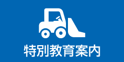 特別教育案内