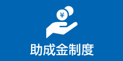 助成金制度