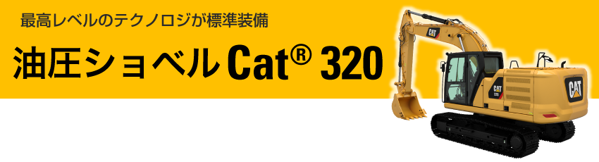 業界最高レベルのテクノロジが標準装備 油圧ショベル CATⓇ320