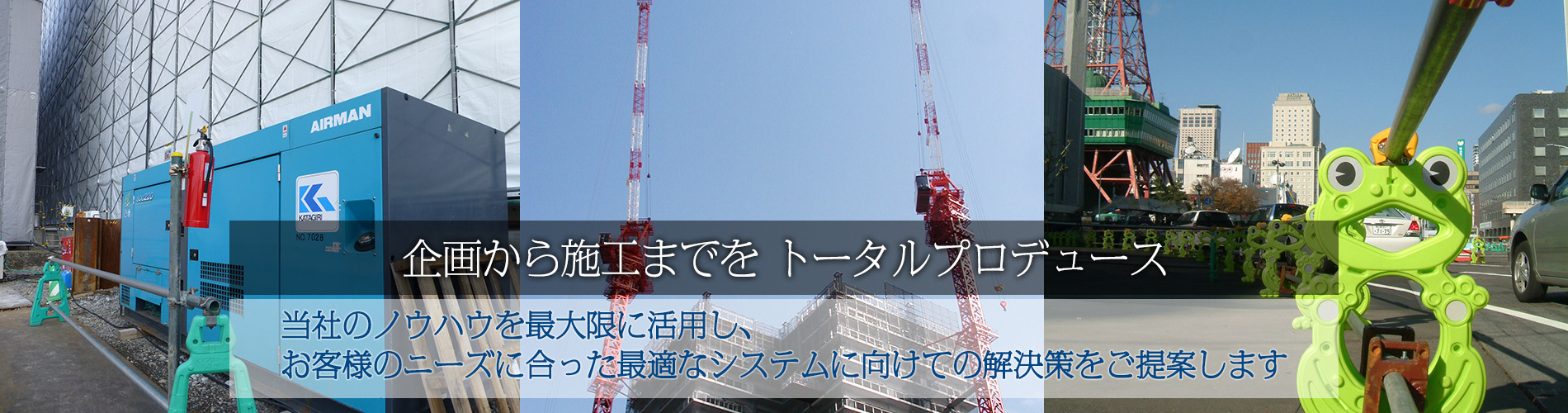 企画から施工までをトータルプロデュース