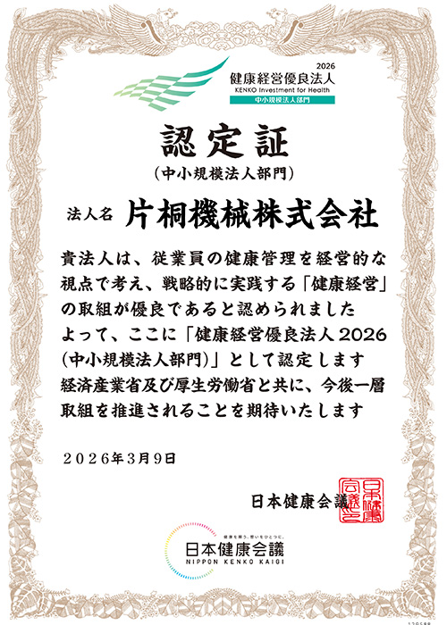 健康経営優良法人 中小規模法人部門 認定証