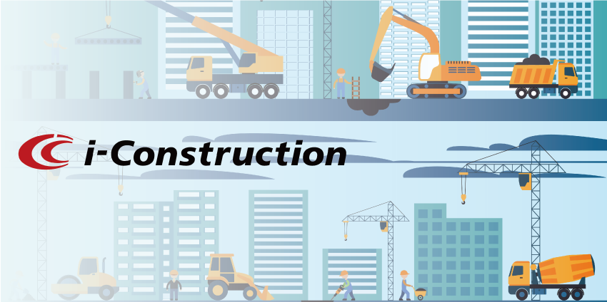 i-Construction(ICT情報化施工)