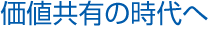 価値共有の時代へ