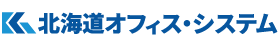 北海道オフィス・システム株式会社