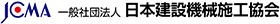 一般社団法人 日本建設機械施工協会