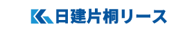 日建片桐リース株式会社